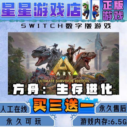 方舟 生存进化 switch 下载