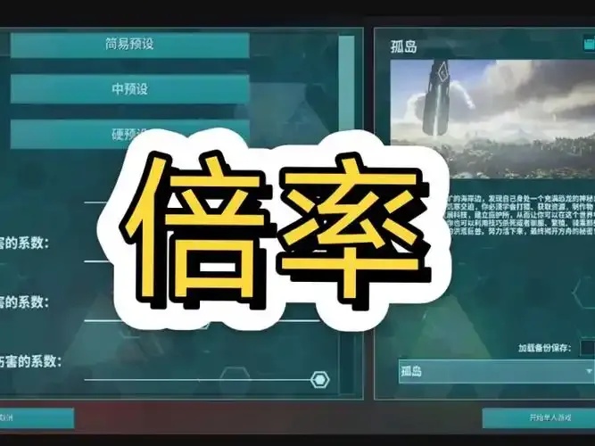 方舟单人最佳倍率设置:神秘设置能让你秒变大神?
