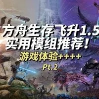 方舟飞升mod全方位指南:从入门到精通