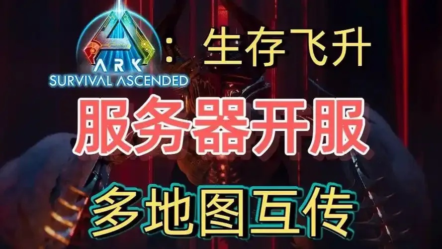 方舟飞升服务器怎么开