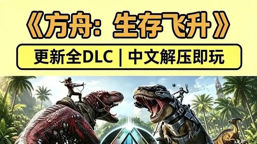方舟飞升辅助软件破解版