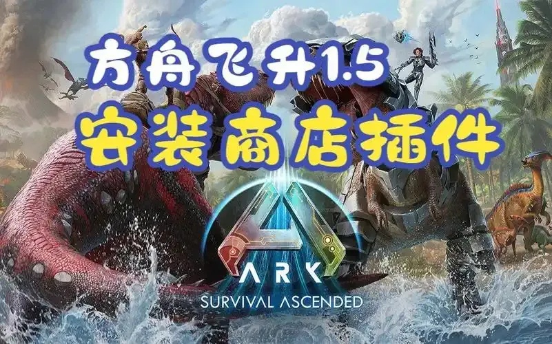方舟飞升开服必备工具全攻略