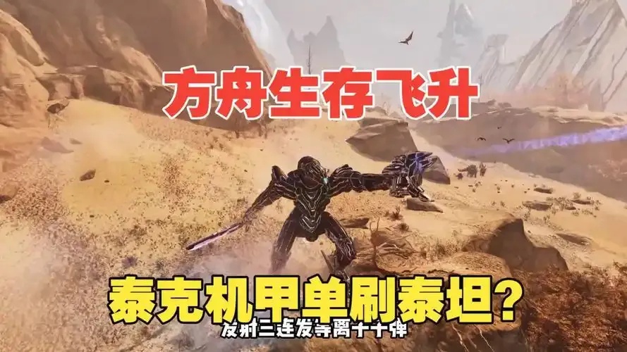 方舟飞升泰克科技突临