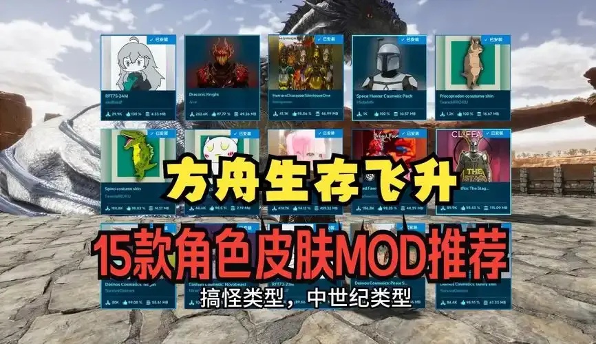 方舟飞升修改mod文件指南