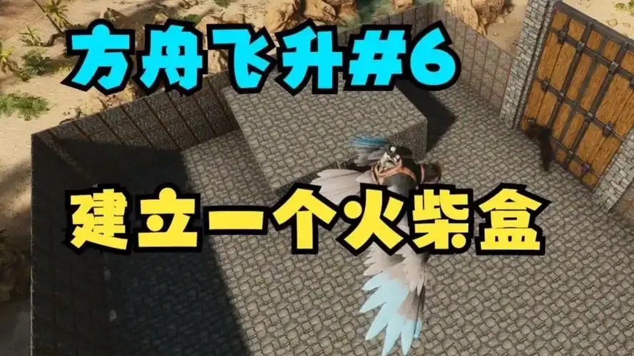 方舟飞升怎么玩新手教程:速成指南:新手3天从萌新到大佬全解析!