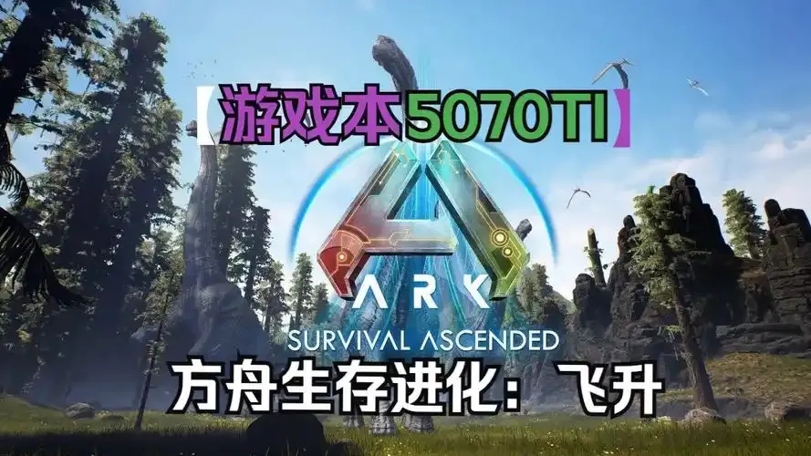 方舟飞升帧数显示设置教程