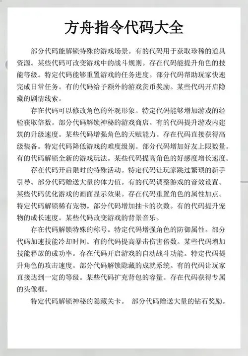 方舟飞升指令代码大全:终极指南