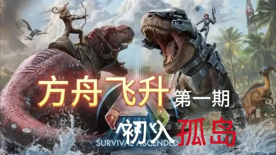 方舟孤岛怎么飞升指南