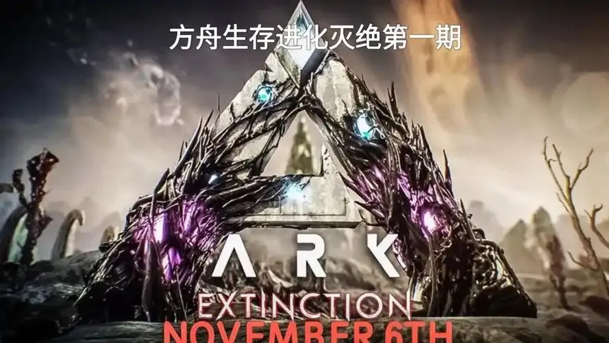 方舟进化生存灭绝视频攻略技巧分享