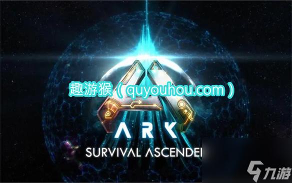 方舟生存飞升辅助卡盟