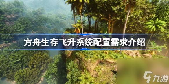 方舟生存飞升更新了什么详情解析一览