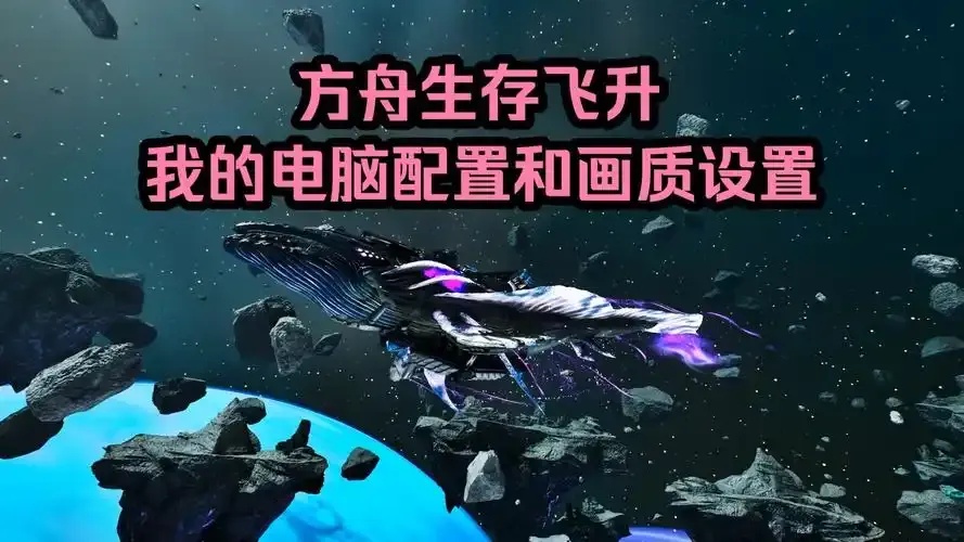 方舟生存飞升控制台使用教程全解析