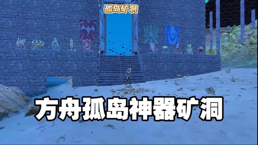方舟生存飞升团结洞地图位置详细解析