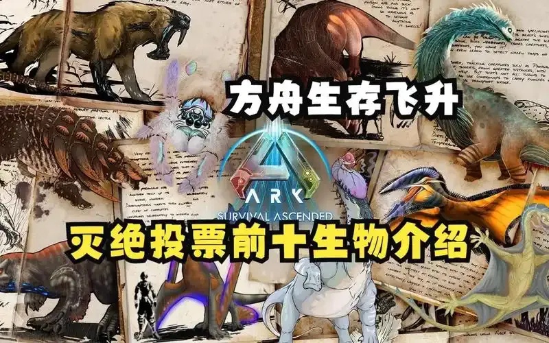 方舟生存飞升新生物全解析