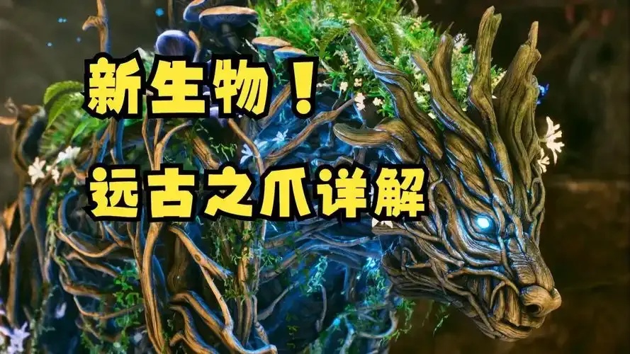 方舟生存飞升新生物全解析