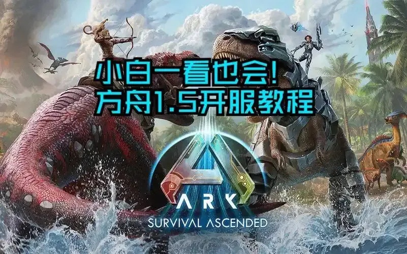 方舟生存飞升修改器怎么加