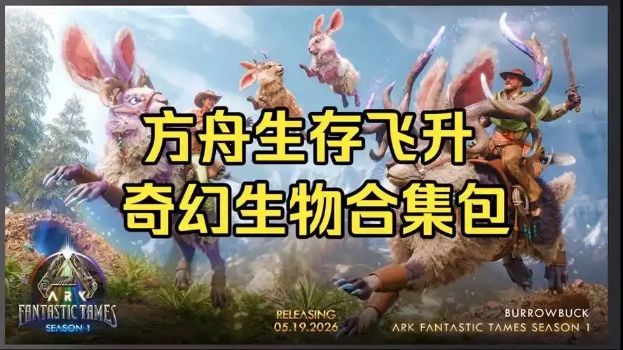 方舟生存飞升有什么新内容?