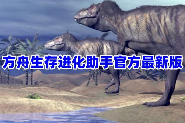 方舟生存进化霸盟小助手免费版使用指南