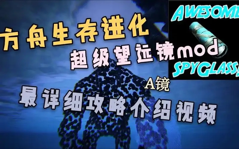 方舟生存进化超级望远镜代码获取指南