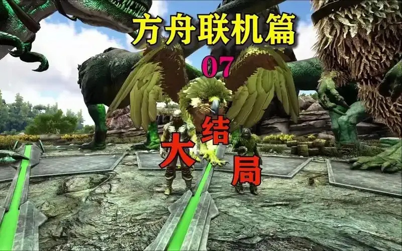 方舟生存进化大结局最新消息