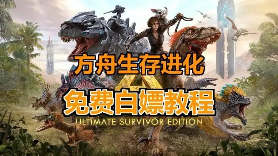 方舟生存进化电脑版免费下载中文版指南
