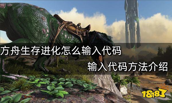 方舟生存进化飞升代码使用方法