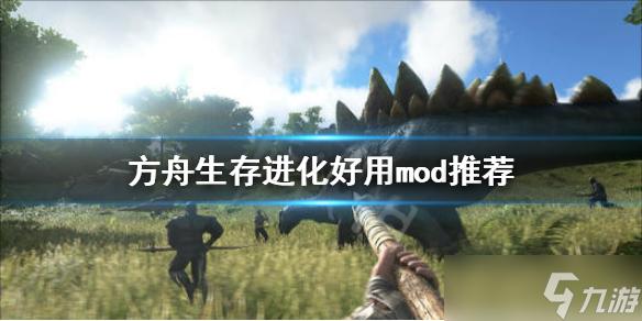 方舟生存进化辅助MOD