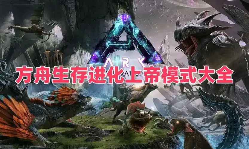 方舟生存进化辅助菜单加上帝模式_2