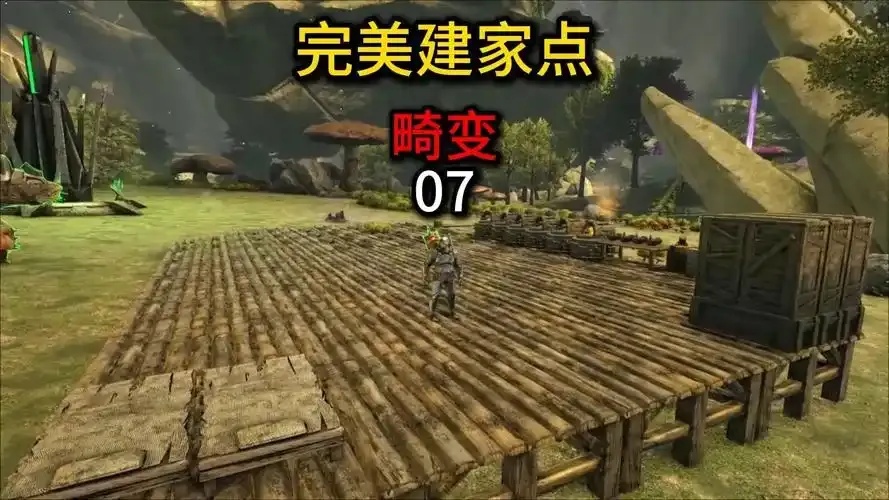 方舟生存进化畸变视频