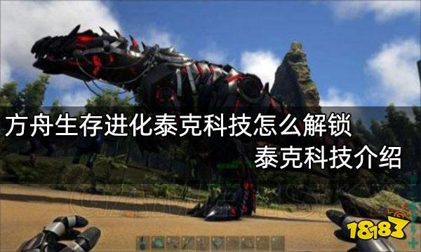 方舟生存进化科技mod