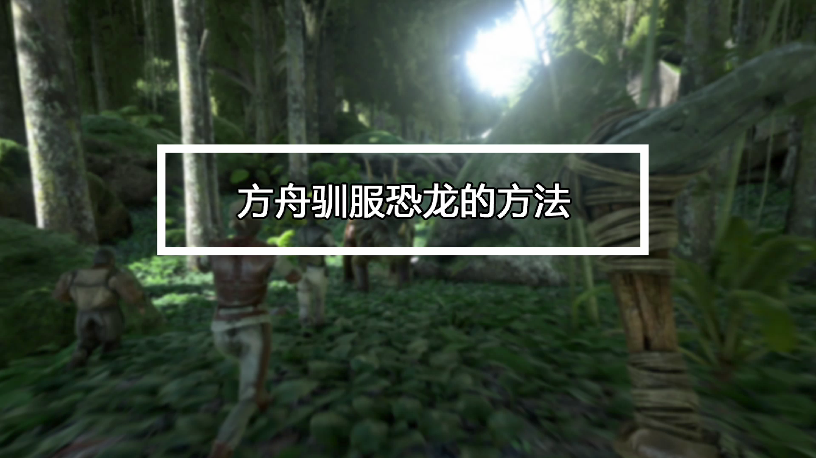 方舟生存进化恐龙升级加经验代码怎么用