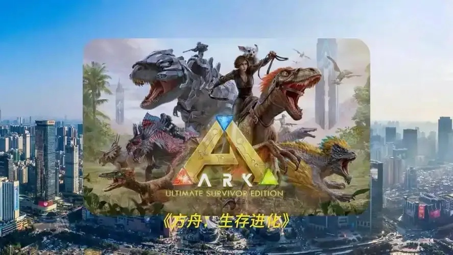 方舟生存进化手机版下载攻略(附最新下载地址)