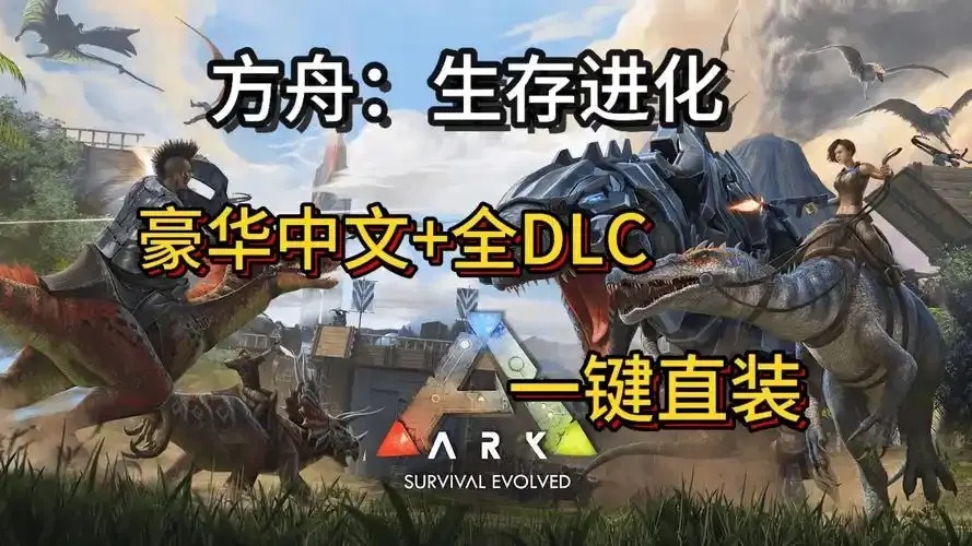 方舟生存进化手机版下载攻略