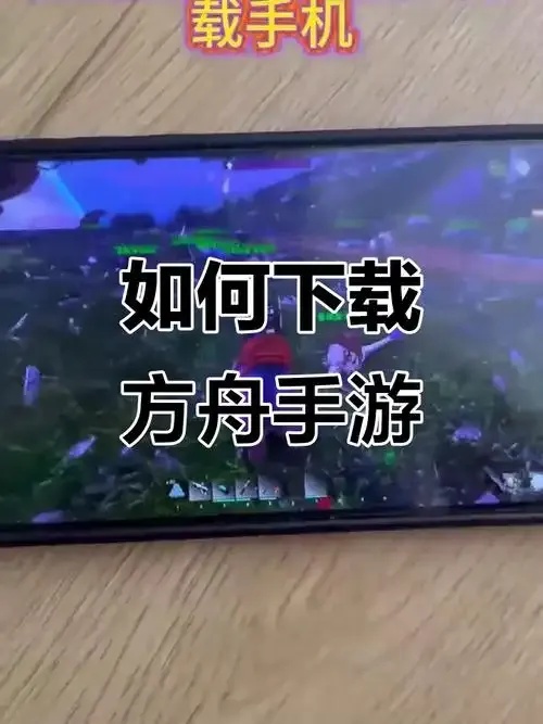 方舟生存进化手机版下载攻略