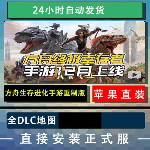 方舟生存进化手游免费下载,iOS安卓版下载地址