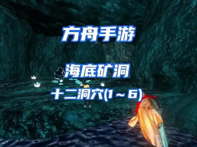 方舟生存进化水晶洞危险详细解析