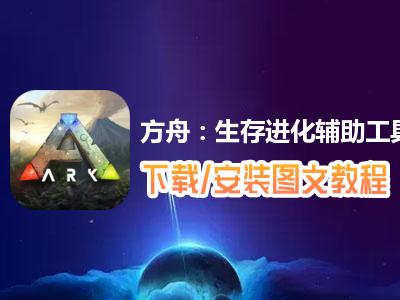 方舟生存进化外挂版免费下载体验,畅爽游戏不卡顿