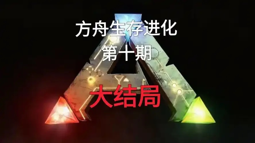 方舟生存进化完整结局解析与剧情走向