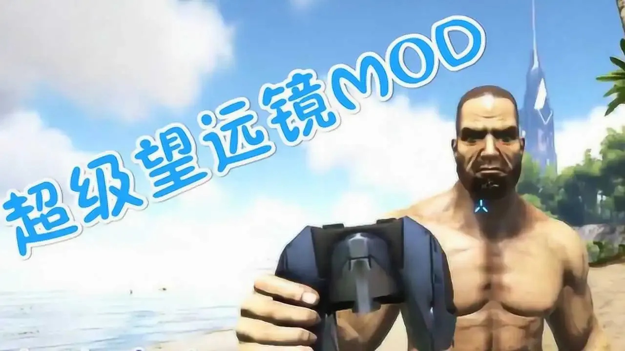 方舟透视望远镜mod