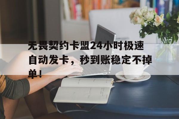 辅助低价发卡网24小时服务