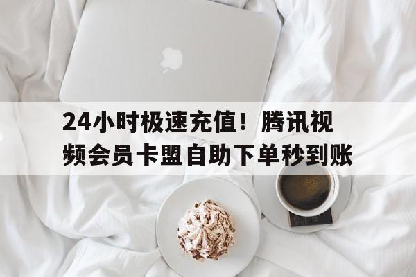 辅助卡盟24小时自助下单指南