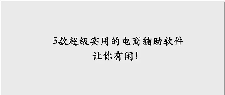 辅助软件:那些颠覆你认知的绝密功能!