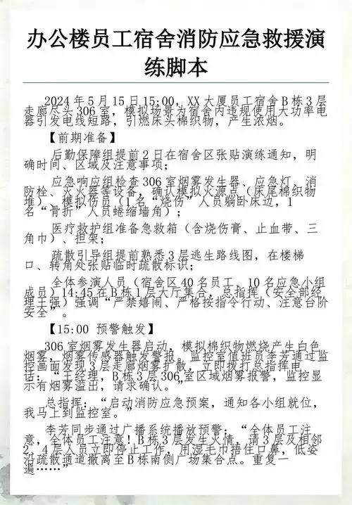 高层消防演练脚本:必备步骤与操作指南