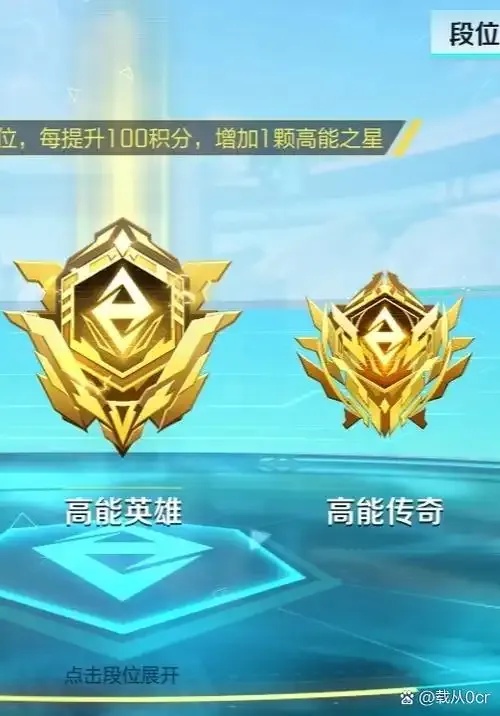 高能英雄高能传奇段位解析