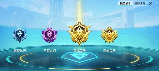高能英雄高能传奇段位怎么提升?