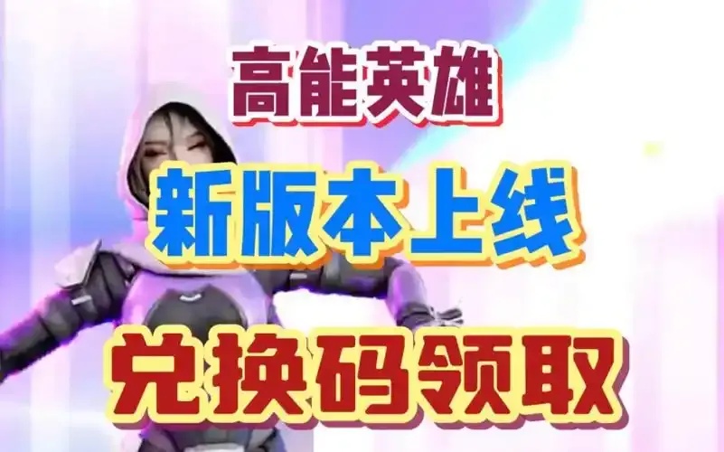 高能英雄脚本免费版下载指南