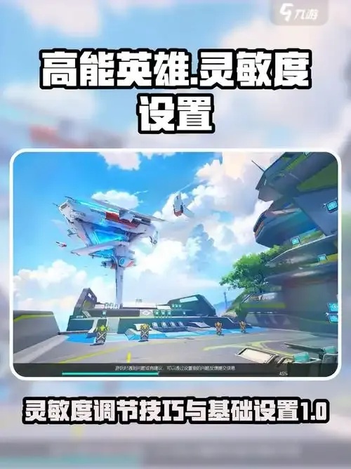 高能英雄设置推荐:专业级配置指南