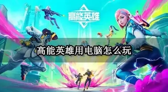 高能英雄外挂模拟器是什么?原理功能详细解析