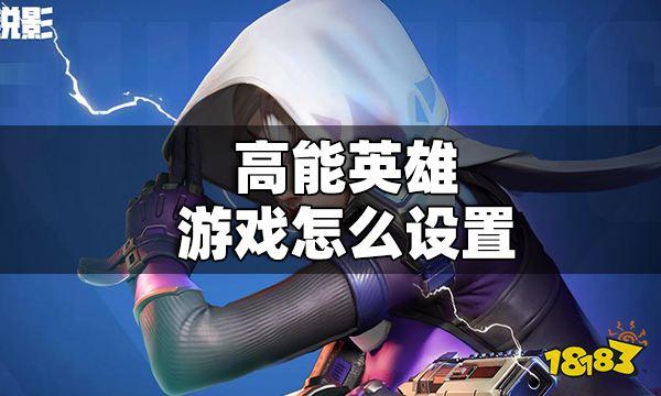 高能英雄怎么设置,最佳属性组合推荐?