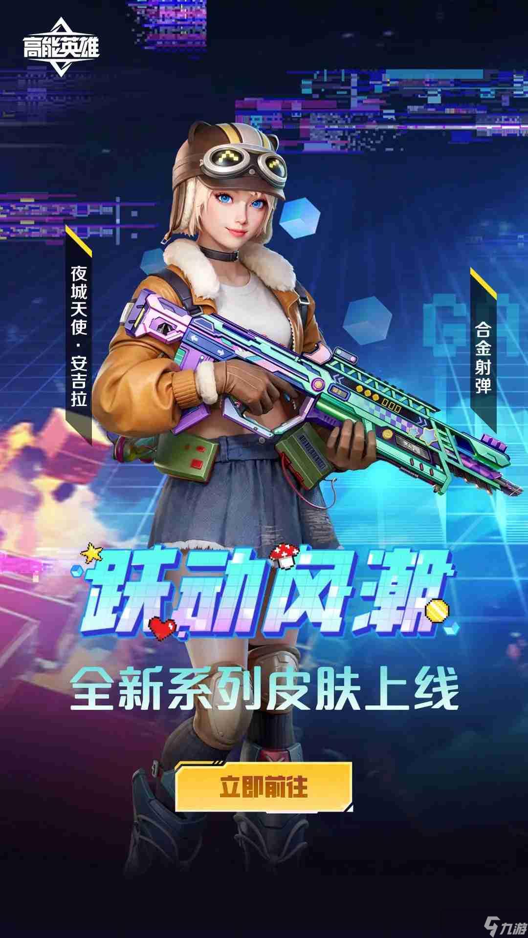 高能英雄直装购买指南